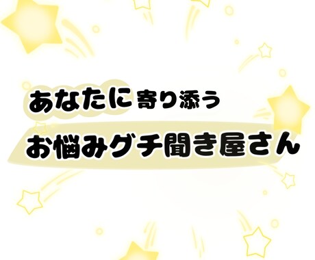 お悩みや愚痴をあなたに寄り添って聞きます 1週間あなたのペースでメッセージを送ってください。 イメージ1