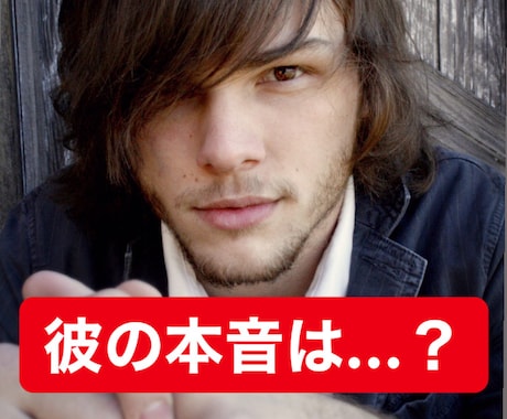 気になる彼の本音を霊視します モヤモヤして落ち着かないあなたへ イメージ1