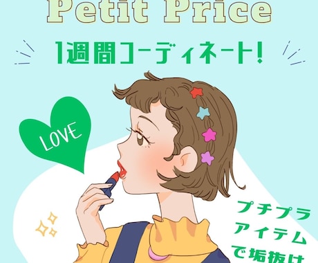 オンライン完結！プチプラで1週間コーデ組みます 元外資系アパレル販売員があなたに似合うコーデをご提案♡ イメージ1