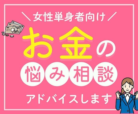 女性単身者向け！FPがお金の悩み相談お受けします アドバイス回答後、チャットにて7日間の質疑応答付き！ イメージ1