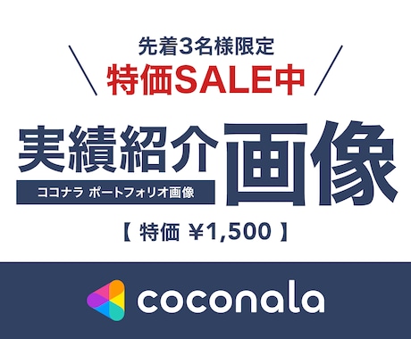 限定特価 >> ココナラ制作事例紹介画像を作ります あなたの実績をより魅力的に伝える画像を格安で作ります！ イメージ1