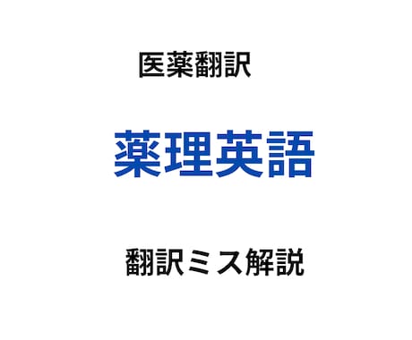 医薬翻訳でよくある「薬理英語の誤訳」を解説します 翻訳ミス事例＋チェックリスト付きの実践教材です。 イメージ1
