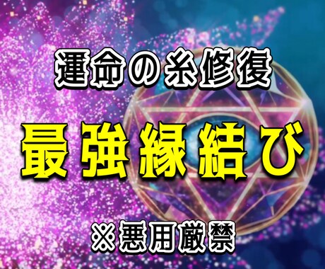 運命の糸を修復し最強の縁結びを施します 想い人にお相手がいる方や今まで効果を得られなかった方必見！ イメージ1