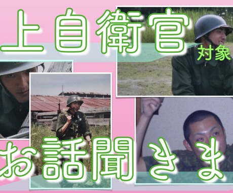 陸上自衛官対象、悩み相談にのります 【やりがいとは、お金の不安、上下関係、継続？転職？】 イメージ1