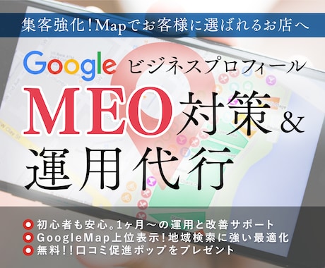 集客力を高める！MEO対策・運用サポートを承ります 新規作成から運用までお任せください！ イメージ1