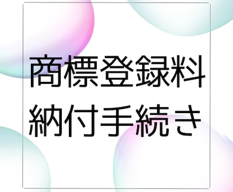 商標登録料納付手続きのみ行います 忙しいお客さまのためのサービスです。 イメージ1
