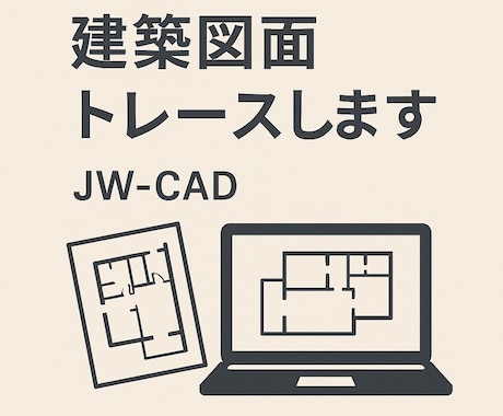 PDFや紙図面をJWCADでトレースします 親切丁寧に対応致します。よろしくお願いします。 イメージ1