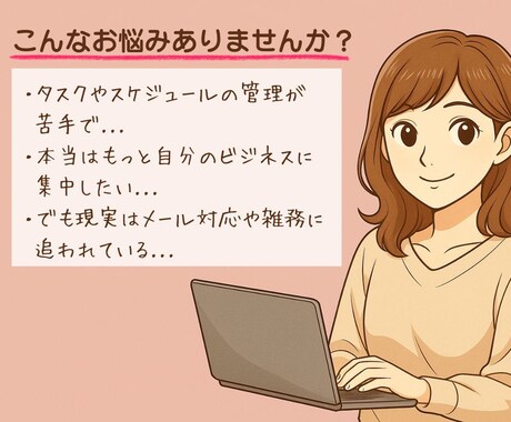 オンライン秘書が忙しいあなたに代わりサポートします 2時間〜OK！あなたの「困った」を秘書が代わりに解決します。 イメージ2