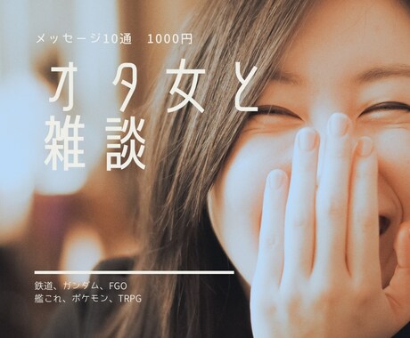 オタ女と雑談できます 10往復■会話の練習にもお使いください イメージ1