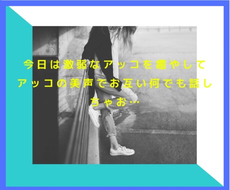 今日はなんだか…劇弱になってます 貴方の声聴かせて…アッコの美声聴かせてあげる イメージ1