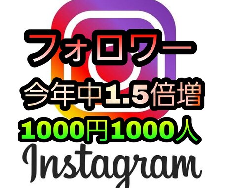 インスタ❗1,000フォロワー拡散いたします 大特価世界中からインスタのフォローを集めます！ イメージ1