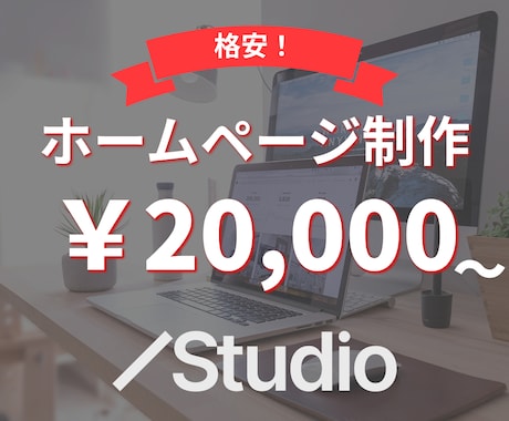 Studioテンプレートでホームページ制作ます Studioで格安高品質なホームページを制作します イメージ1
