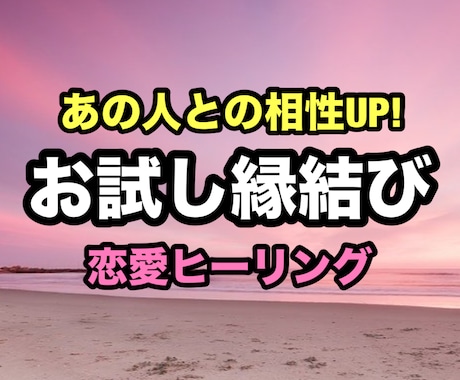 お試しの恋愛縁結びをいたします 通常縁結び お相手との相性を上げる恋愛ヒーリング イメージ1