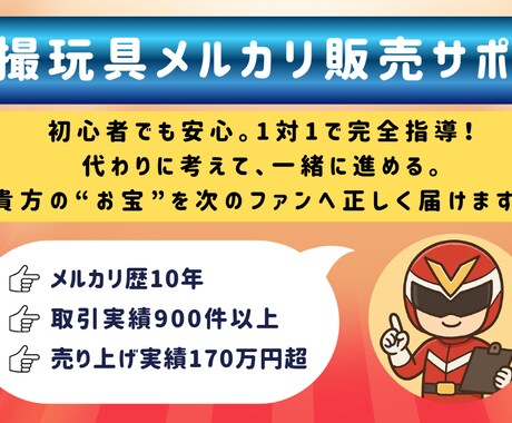 特撮玩具のメルカリ販売をサポートをします 手間と損を減らし、想いを次のファンへ イメージ1
