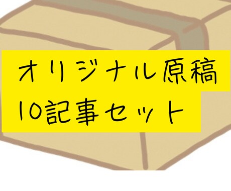 10記事セット。SEOに最適化された文章を書きます 顧客数800件の実績あり！2500字1万円の10記事セット イメージ1