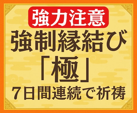 強力縁結び◆7日連続祈祷で潜在意識の書換え促します 自分だけを狂ったように愛して欲しい方向け。強力すぎるので注意 イメージ1