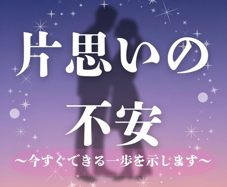 片思いの不安に寄り添います 恋が“進む日”と今できる一歩を鑑定します イメージ1