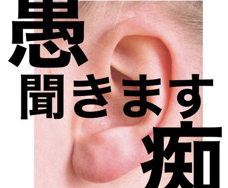 お客様の愚痴聞きをします 通話じゃ無くてチャットが良いという方向け イメージ1