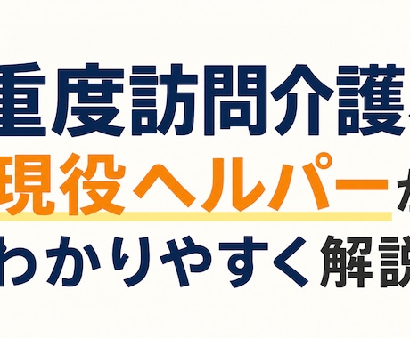 重度訪問介護を現役ヘルパーがわかりやすく解説します イメージ1