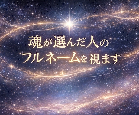 これから出会う運命の相手のフルネームを霊視します “未来に現れるその人”を具体的に知り、恋の流れを先取りします イメージ2
