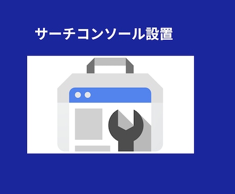 グーグルサーチコンソール設定・設置代行ます 導入することによってGoogleのインデックス促進など可能 イメージ1