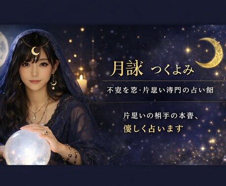 片思いの相手の本音を、優しく丁寧に占います 不安な恋に、月明かりのような安心 イメージ2