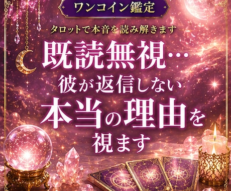 既読無視…彼が返信しない本当の理由を視ます 【ワンコイン鑑定】今、あなたがどう動くべきかをカードで鑑定 イメージ1