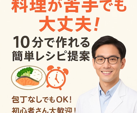 料理が苦手でも大丈夫！10分で作れる簡単レシピます 包丁なしでもOK！初心者さん大歓迎！ イメージ1