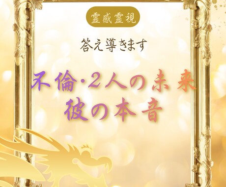 2人の未来は？彼の本音・不倫の悩みに答えを出します この関係の先は？未来はあるの？霊媒師が霊視にてお答えします イメージ1