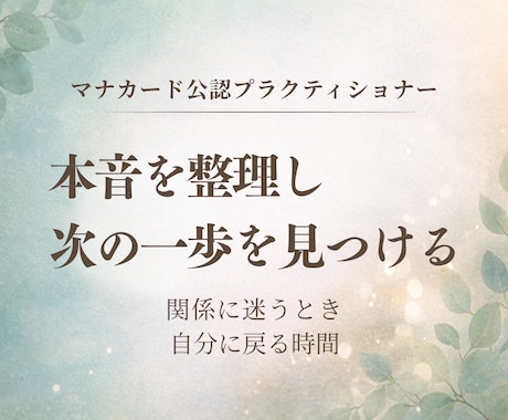 マナカードで本音を整理し、次の一歩を見つけます 人間関係の悩みに、公認プラクティショナーとして寄り添います イメージ1