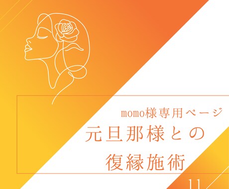 momo様専用｜元旦那様との復縁、心整え施術します 施術済み復縁マップから今の心の位置、整えるべき部分を整えます イメージ1