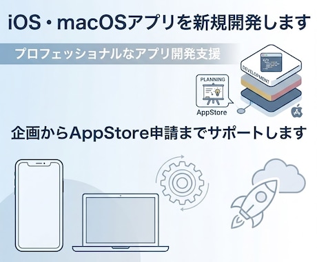 iOS・macOSアプリを新規開発します イメージ1
