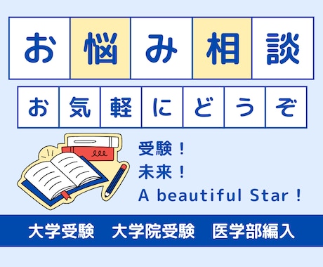 大学・大学院受験、医学部編入のサポートを行います 現役大学院生があなたの相談に乗ります！！ イメージ1