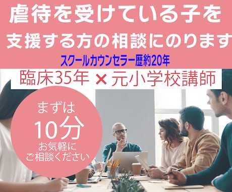 虐待かもと感じた時の子ども支援の相談にのります 子ども ・虐待・どうすればいい？・ 支援わからない・相談 イメージ1