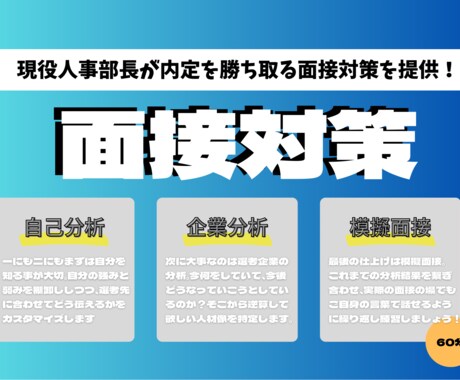 内定を勝ち取る面接対策を行います 現役人事部長が内定に近づく本気の面接対策を提供します！ イメージ1