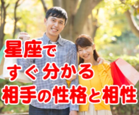 手に取るように星座で相手のことが分かります これで変わるかも！彼や彼女との相性で分かるつき合い方 イメージ1