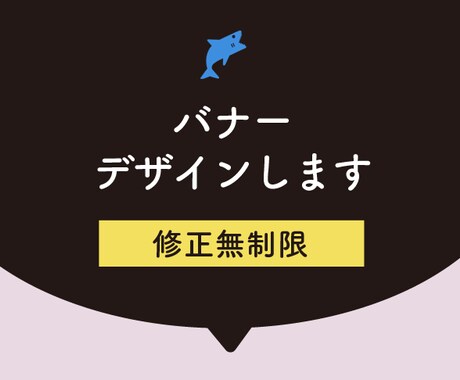 オリジナルバナー作ります 修正無制限！ただいまお試し価格で出品中！ イメージ1