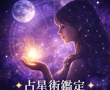 星と直感で、あなたの迷いを整理します 迷いをほどく占星術鑑定⭐︎星が導く人生の答え合わせ⭐︎ イメージ1
