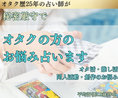 オタク歴25年の占い師が同人女さんのお悩み占います 秘密厳守。推し活・オタ活・創作等の悩みについて占います。 イメージ1