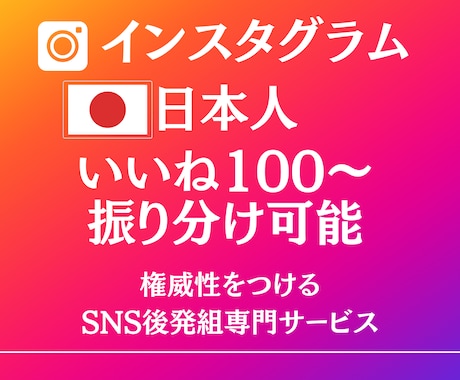 インスタグラムの日本人いいねを100以上増やします SNSのプロが拡散でいいね増加！格安！減少保証付き イメージ1