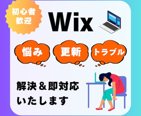 Wixで作ったホームページを修正します あなたのWixサイトのトラブル解決、即対応いたします イメージ1
