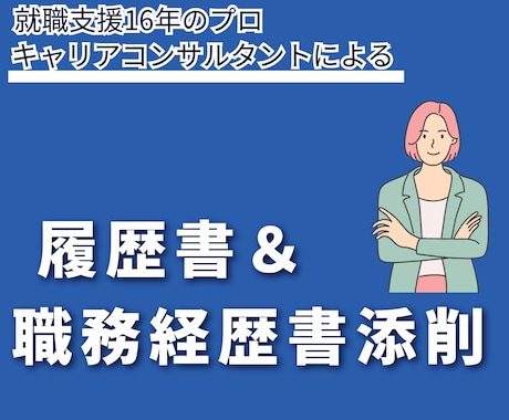 職務経歴書の【自己PR】あなたの強みを言語化します 職務経歴書の自己PRを徹底サポートします・転職キャリア支援 イメージ2