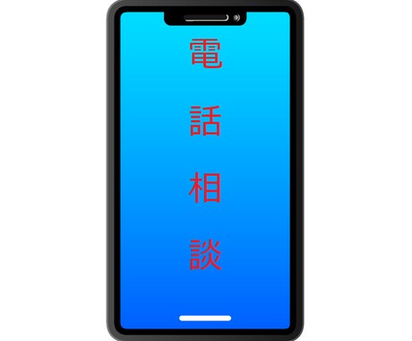 電話 悩みや雑談など、お話聞きます お気軽に！リラックスして、お話しましょう イメージ1