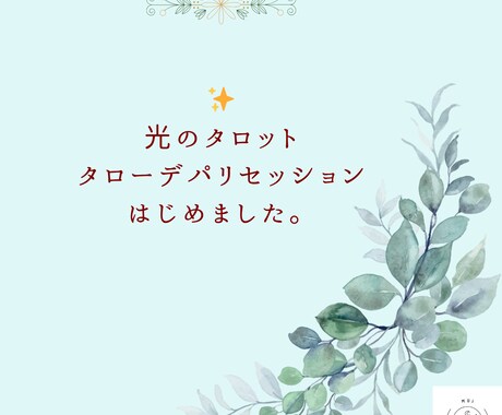 光のタロット タローデパリセッション はじめます あなたの22年のサイクルや今のエネルギーを 紐解きます。 イメージ1