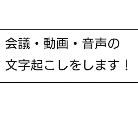 会議・動画・音声の文字起こしをします AI等の使用なしで、一言ずつ聞き取って文字起こしします。 イメージ1