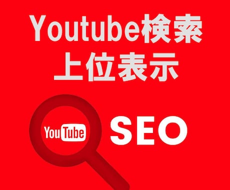Youtube検索上位表示するSEO対策します SEOスコアをほぼ100%改善して上位ランクさせます。 イメージ1