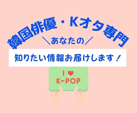 K-POPオタクの悩み相談に乗ります 誰にも相談できない【韓国/KPOP】オタクの悩み イメージ1