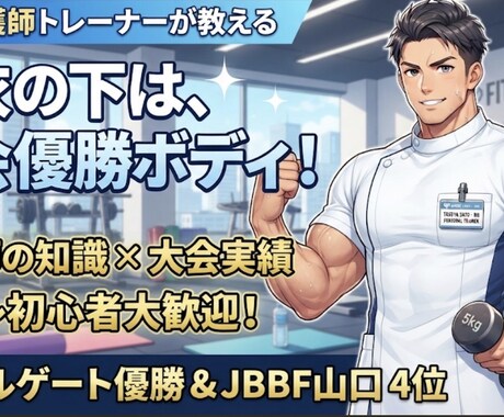 初心者向けパーソナル筋トレメニュー作成します 現役看護師＆大会優勝者が教える！初心者向け筋トレメニュー作成 イメージ1