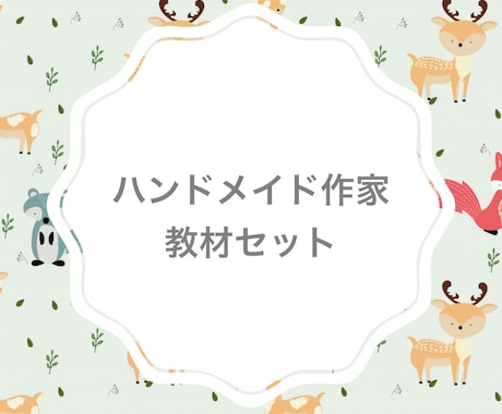 ハンドメイド作家として売上をあげる方法を教えます メルカリ・ミンネを中心とした裏技や具体的アドバイス イメージ1