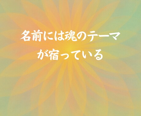 名前の音から魂のテーマを読み解きます 名前から“進む方向”をお伝えします。 イメージ2